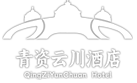 内蒙古青资云川酒店